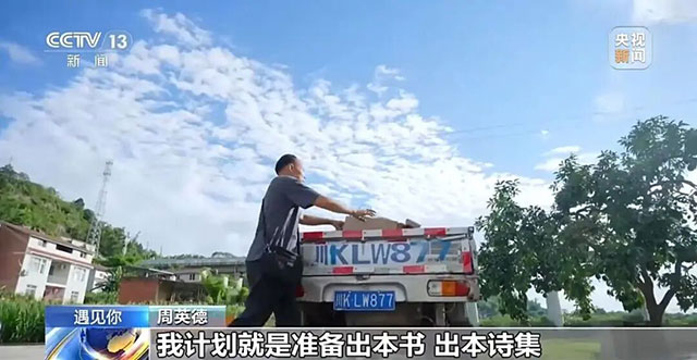 央视关注!内江这位54岁收废品的货郎,用30年写出一个诗歌王国(图20) 文苑川南在线 发布时间