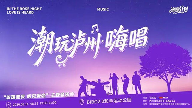 现场千人合唱不散场!“潮玩泸州”看见不一样的酒城夜(图26) 图说川南在线 公布时间