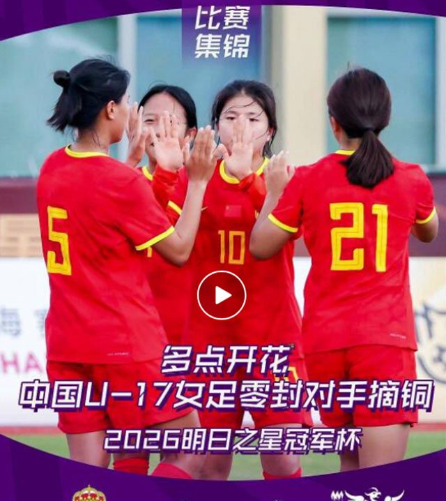 2026上海明日之星冠军杯女子组3-