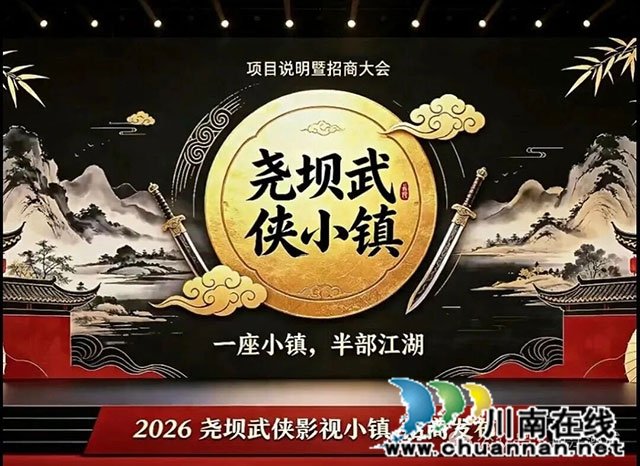 重构川南文旅新标杆!尧坝武侠小镇全新业态布局说明暨招商交流会——打造成渝首个全沉浸式武侠江湖全域度假目的地(图4) 同类内容依托尧坝古镇千年武状元文脉